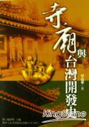 寺廟與台灣開發史
