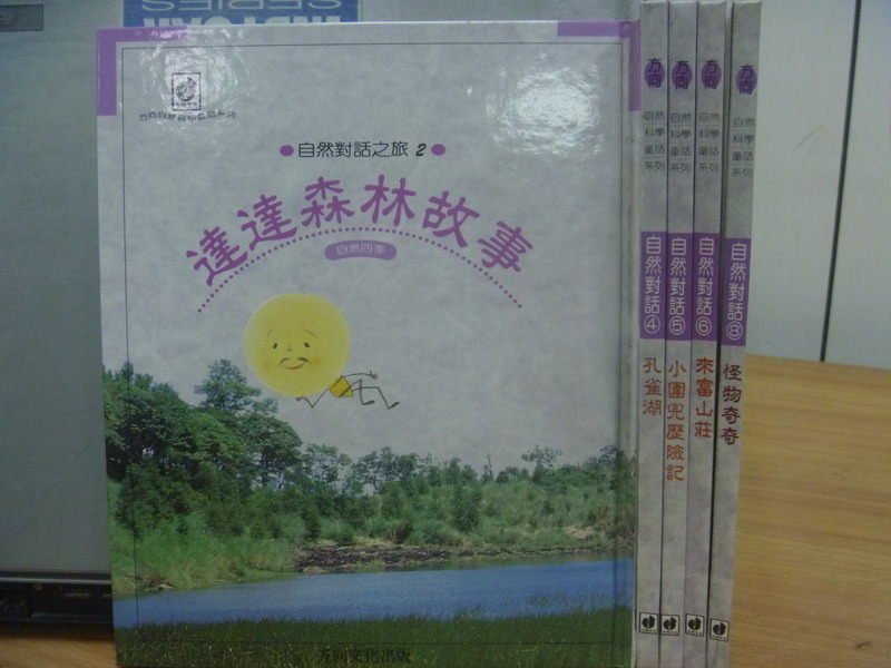 【書寶二手書T8／少年童書_YDB】達達森林故事_孔雀湖_怪物奇奇等_5本合售