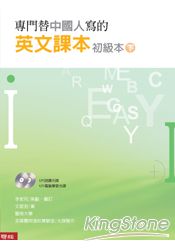 專門替中國人寫的英文課本初級本下冊（三版）（電腦光碟二片）