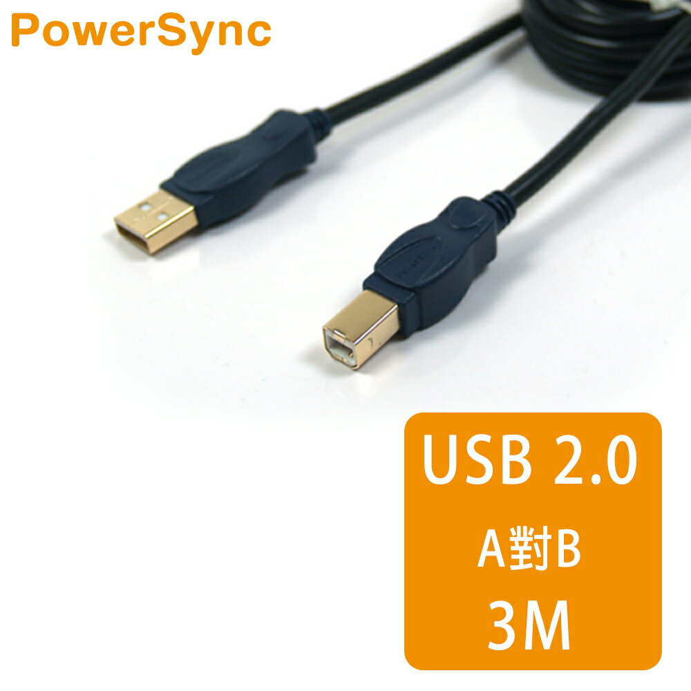 【群加 PowerSync】USB 2.0 24K鍍金 A對B連接線 / 3M (UAB23K)