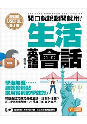用得到的我才學:開口就說翻開就用!生活英語會話(隨書附贈:用得到的才聽!生活英語會話超值MP3)