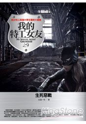 我的特工女友9：生死惡戰