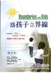 為孩子立界線