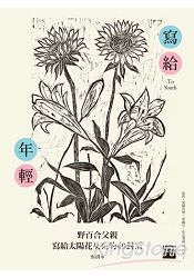 寫給年輕:野百合父親寫給太陽花女兒的40封信