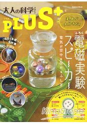 大人的科學PLUS+ 最喜歡做實驗了!附電磁實驗擴音器