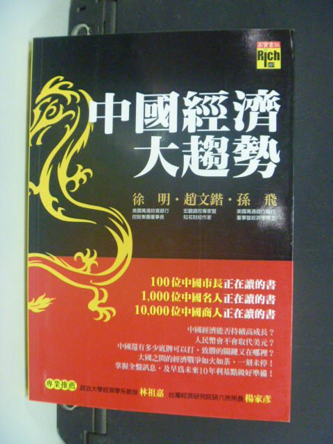 【書寶二手書T6／社會_MKM】中國經濟大趨勢_徐明、趙文鍇、孫飛