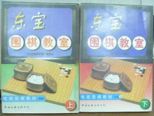 【書寶二手書T5／嗜好_OKY】東寶圍棋教室_上下冊合售_簡體書