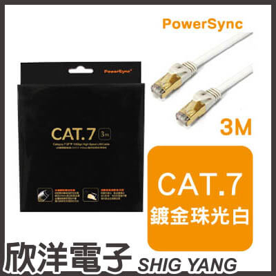 ※ 欣洋電子 ※ 群加科技 Cat.7 10Gbps 超高速網路傳輸線珠光白 / 3M ( CAT703PW )  