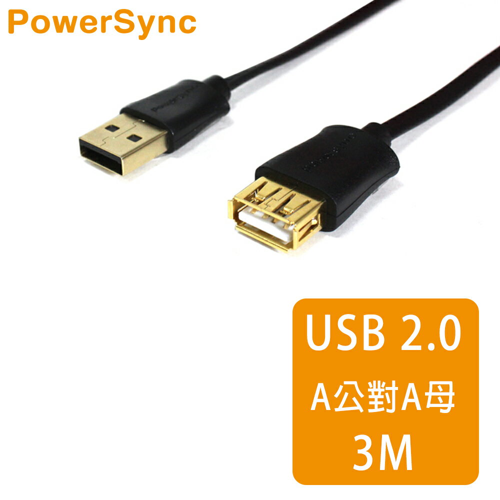 【群加 PowerSync】USB2.0連接線-A公對A母 / 3M (USB2-GFAMAF30)