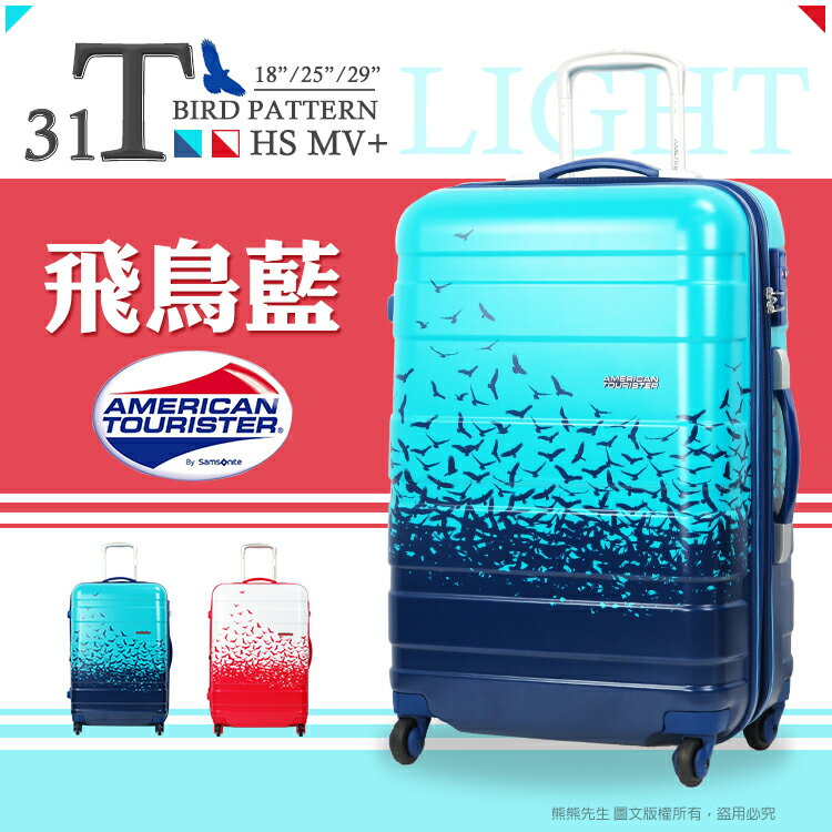 《熊熊先生》新秀麗行李箱推薦 Samsonite美國旅行者 31T飛鳥款 旅行箱 可加大29吋 輕量硬殼