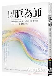 以脈為師：科學解讀脈波曲線，以脈診分析治未病