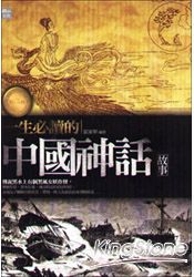 一生必讀的中國神話故事