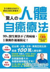 驚人的人體自癒療法：3分鐘動出免疫力，勝過3餐吃藥看病！(附60分鐘示範教學DVD)