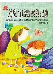 幼兒行為觀察與紀錄