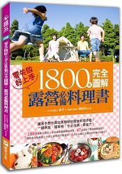 1800張完全圖解露營必備料理書，零失敗，好上手！