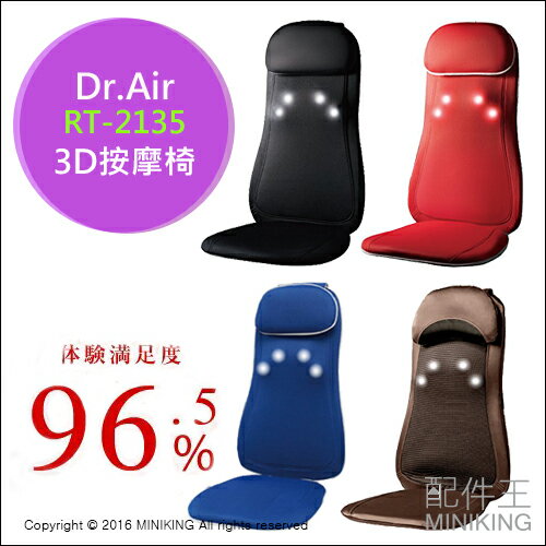【配件王】日本代購 Dr.Air 3D按摩椅 RT-2135 按摩椅 車用 辦公式 居家 按摩 上班族必備  