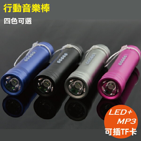 二合一炫彩行動音樂棒 MP3+LED手電筒 自行車 露營 低音炮 MP3功能需加購MicroSD卡TF卡 8G 充電器 