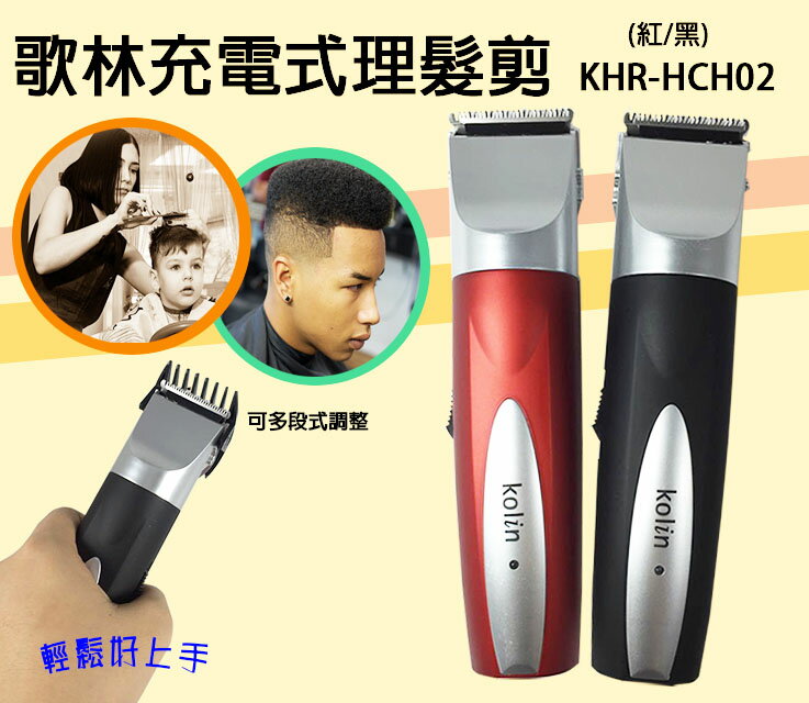 Kolin歌林充電式電動理髮器 KHR-HCH02