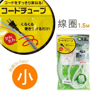 BO雜貨【SV4381】線圈1.5M 小 電線收納 線路整理 集線器 插座收納 居家收納 居家安全