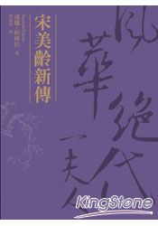 宋美齡新傳:風華絕代一夫人