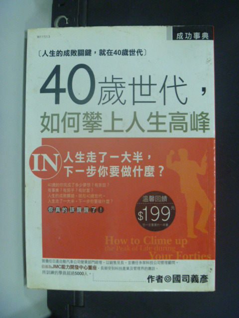 【書寶二手書T1／財經企管_JJF】40歲世代，如何攀上人生高峰_國司義彥