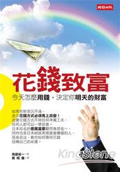 花錢致富