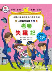 少年科學偵探CSI 20 考卷失竊記