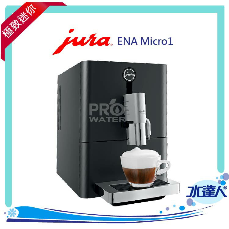 [ 水達人 ] ENA Micro1極致迷你單出口咖啡機 ★免費到府安裝服務