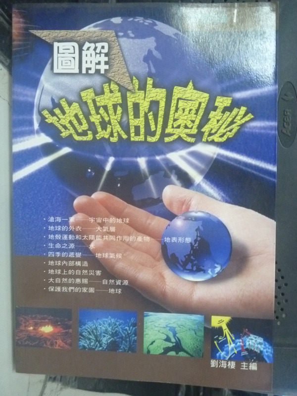 【書寶二手書T1／科學_IOV】圖解地球的奧秘_劉海棲