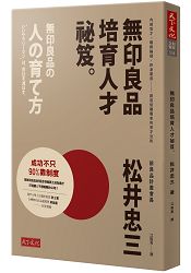 無印良品培育人才祕笈：內部覓才×職務輪調×終身雇用——創造低離職率的育才法則