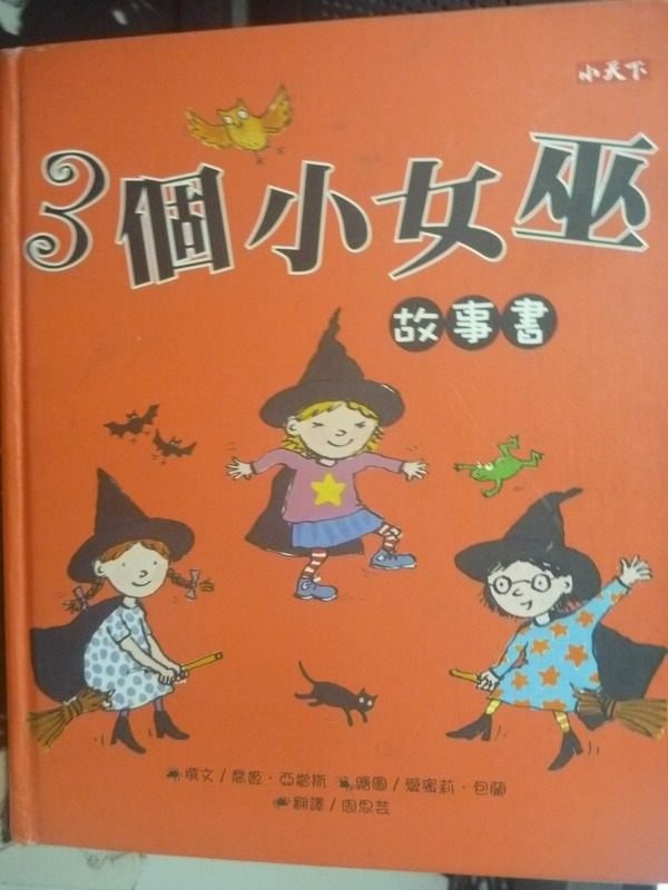 【書寶二手書T5／少年童書_YBC】3個小女巫故事書_周思芸, 喬姬．亞當