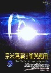 奈米薄膜技術與應用