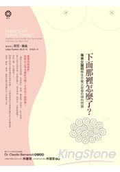 下面那裡怎麼了?