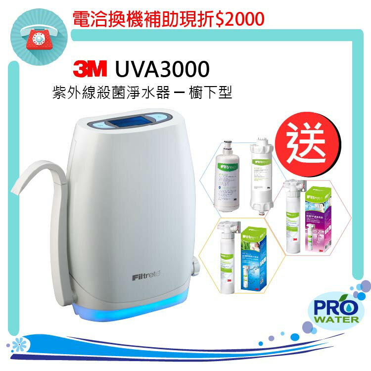 電洽換機補助現折2000元~ 3M UVA3000紫外線殺菌淨水器(櫥下型)~★贈濾心/燈匣組★PP/樹脂系統★再贈免費到府安裝服務