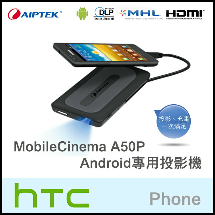 天瀚 Aiptek MobileCinema A50P 微型投影機/HTC ONE M9/ Butterfly 3/2/M9+/HTC One/One Max/One S/Butterfly S/EVO/Sensation XE  