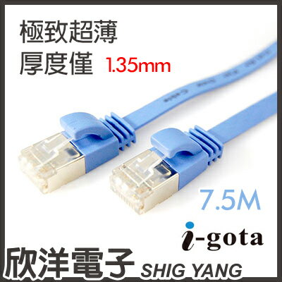 ※ 欣洋電子 ※ i-gota CAT6A超高速傳輸網路線 7.5M / 7.5米 / 極致超薄線材 (LAN-F6A-008)