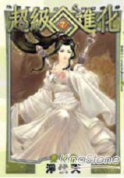 超級進化07淨伏天