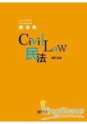 新學林隨身典-民法