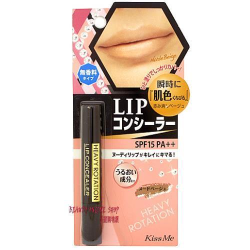 50%OFF【Q010108CM】Kiss Me唇部遮瑕膏#02 無香味-3.5g