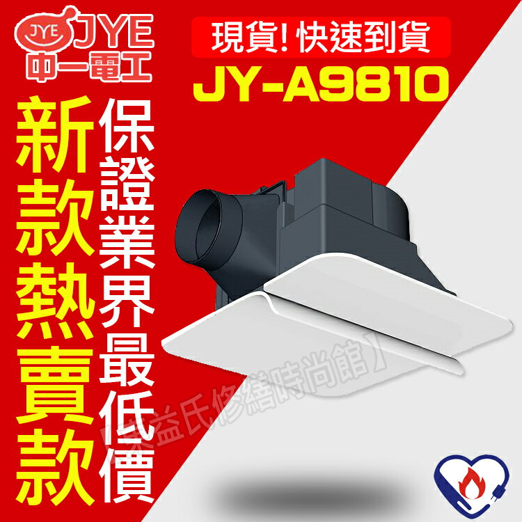 JY-B9810 浴室直流通風扇【東益氏】售阿拉斯加 亞普 香格里拉 輕鋼架循環扇 排風扇 排風機 抽風機  