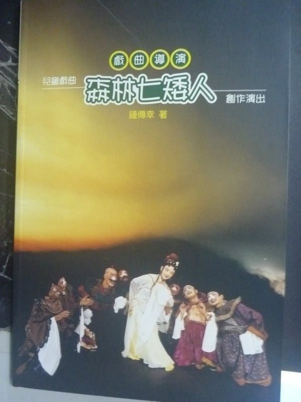 【書寶二手書T8／藝術_QIJ】戲曲導演: 兒童戲曲森林七矮人創作演出_鍾傳幸