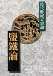 鹽鐵論:漢代財經大辯論