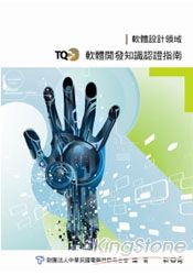 TQC+軟體開發知識認證指南
