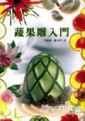 蔬果雕入門