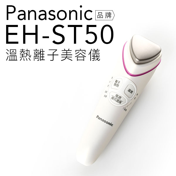 Panasonic 國際牌 EH-ST50  溫熱離子美容儀  清潔 保濕 按摩 【公司貨】  