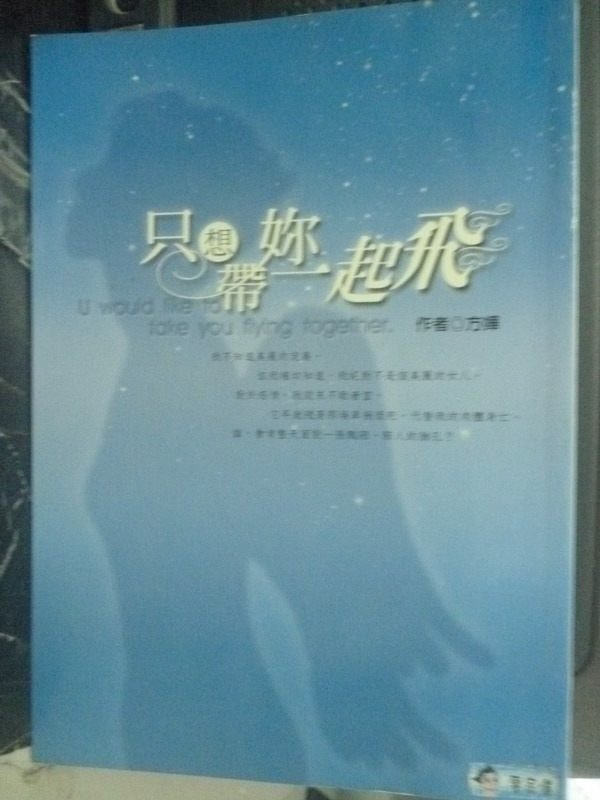 【書寶二手書T6／一般小說_LJQ】只想帶妳一起飛_方嬅