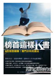 榜首這樣K書：8位榜首親傳！獨門分科攻讀法