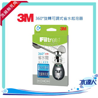 3M 360°旋轉省水閥(省水功率45%)/萬向導水功能