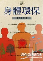 身體環保