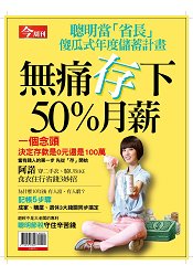 今周刊NO.1011+無痛存下50%月薪